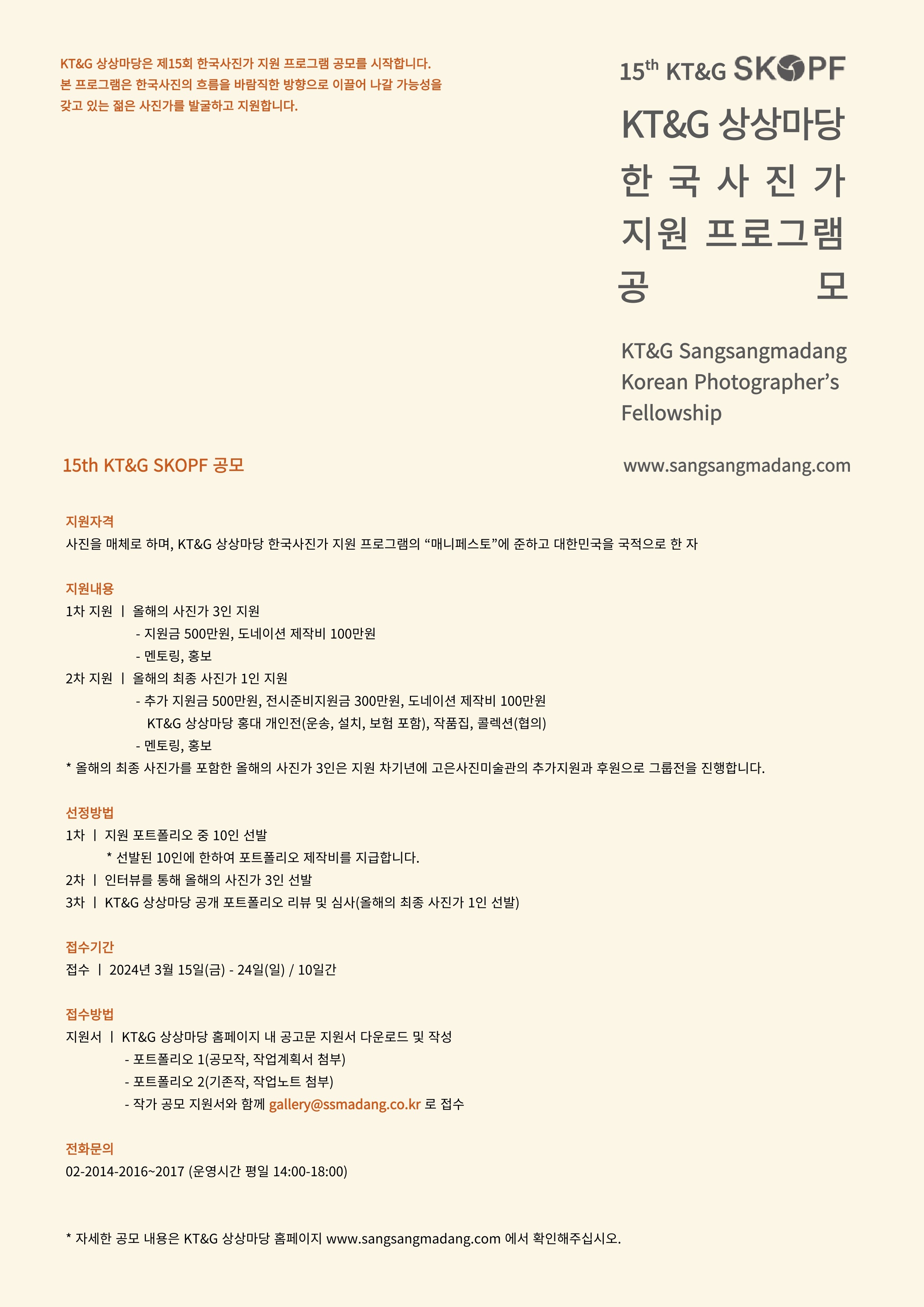 15th KT&G SKOPF 한국사진가 지원 프로그램 공모
